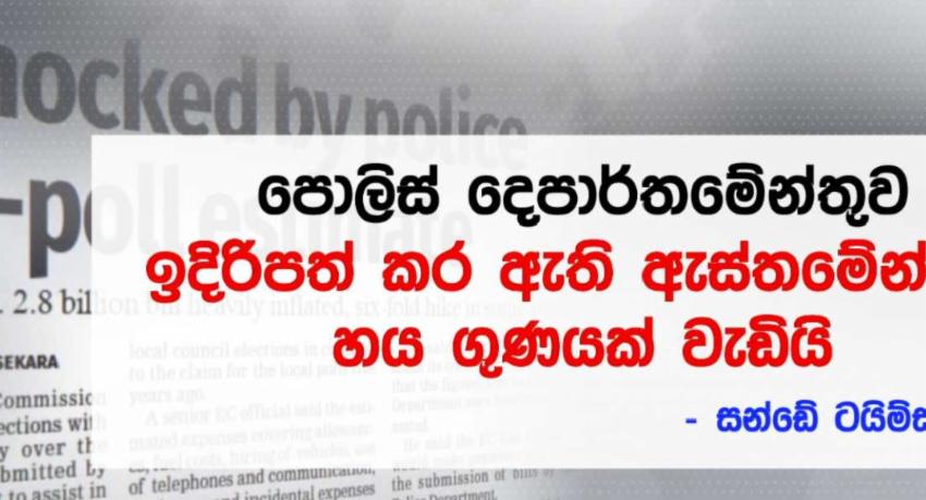 06 ගුණයකින් ඉහළ ගිය පොලිස් ඇස්තමේන්තුව